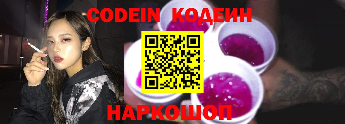 Кодеин Purple Drank Майкоп